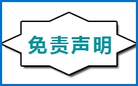 免责声明