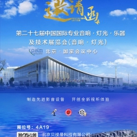 2018北京，第二十七届中国国际专业音响展，ROYAL皇家88与你不见不散！