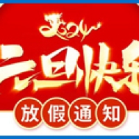 2024元旦放假通知