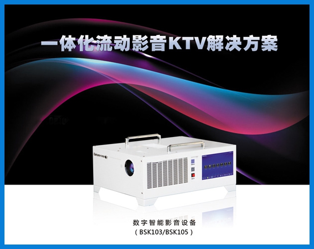 ROYAL皇家88-一体化流动影音KTV解决方案
