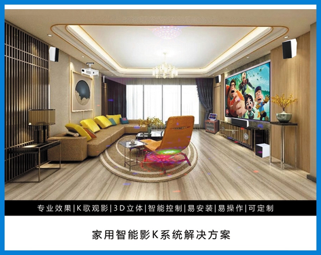ROYAL皇家88-家用智能影K系统解决方案