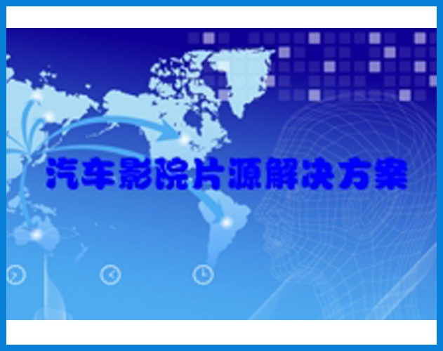 ROYAL皇家88-汽车影院解决方案